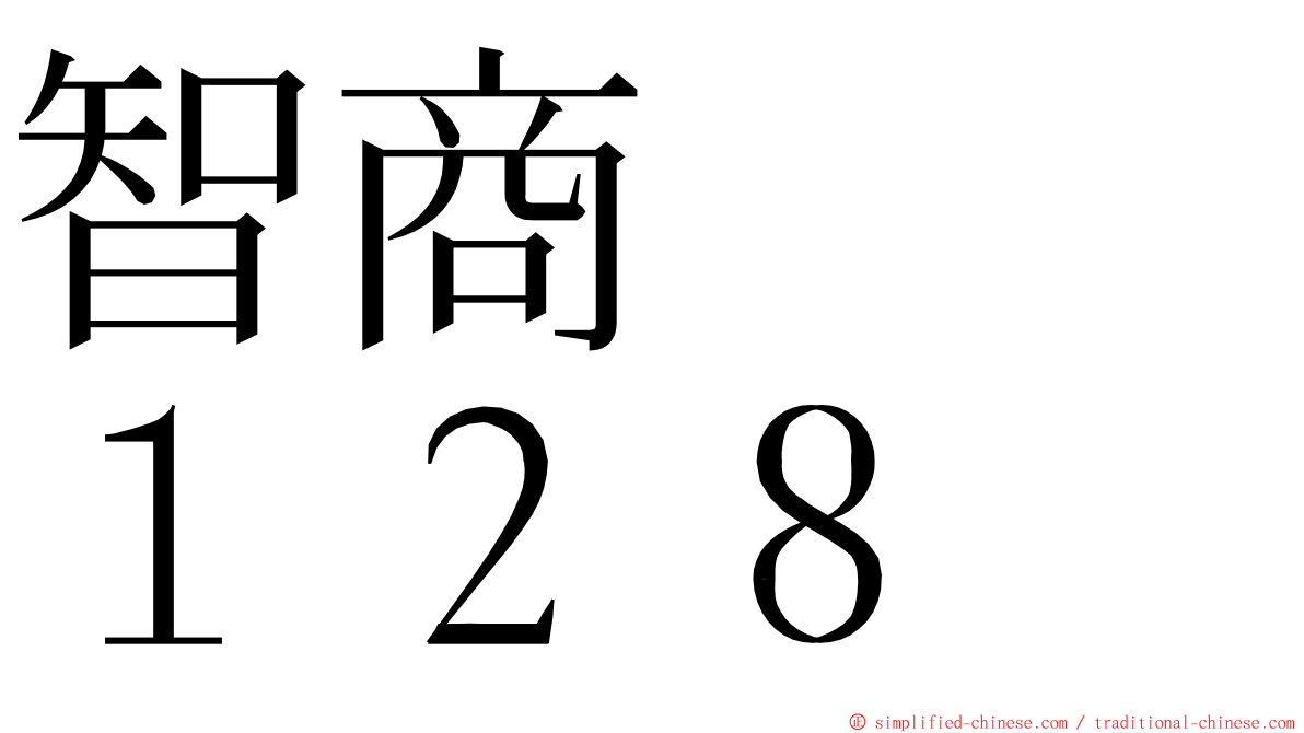 智商　　１２８ ming font